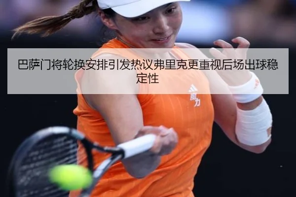 巴萨门将轮换安排引发热议弗里克更重视后场出球稳定性
