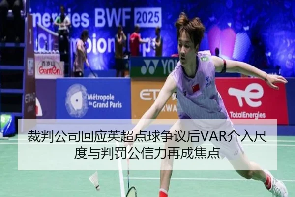 裁判公司回应英超点球争议后VAR介入尺度与判罚公信力再成焦点