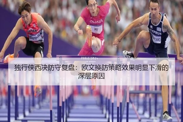 独行侠西决防守复盘：欧文换防策略效果明显下滑的深层原因